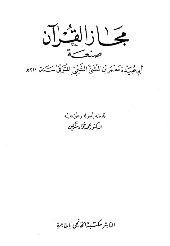 كتاب مجاز القرآن لأبي عبيدة معمر بن المثنى