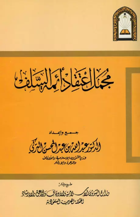 كتاب مجمل اعتقاد أئمة السلف لعبد الله بن عبد المحسن التركي