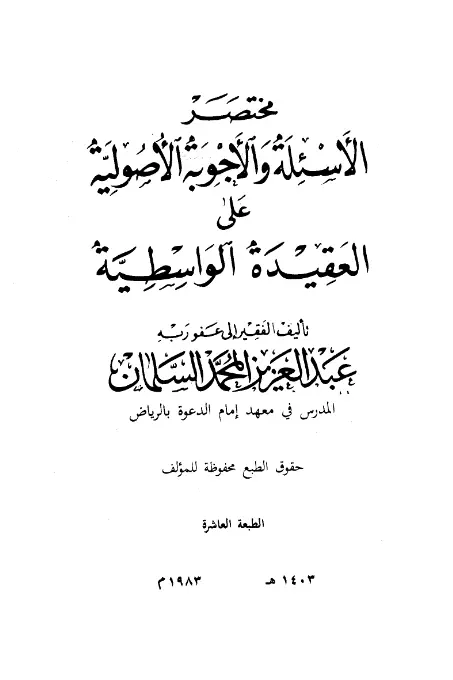 كتاب مختصر الأسئلة والأجوبة الأصولية على العقيدة الواسطية لعبد العزيز بن محمد السلمان