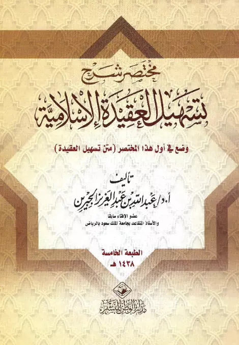 كتاب مختصر شرح تسهيل العقيدة الإسلامية لعبد الله بن عبد العزيز الجبرين