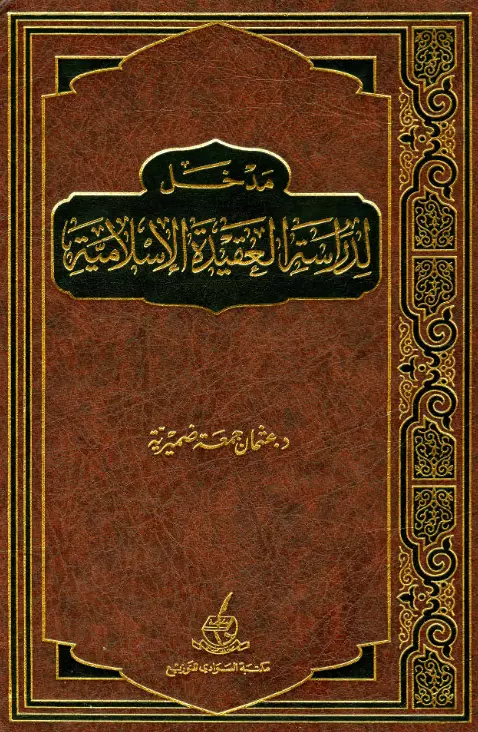 كتاب مدخل لدراسة العقيدة الإسلامية لعثمان جمعة ضميرية
