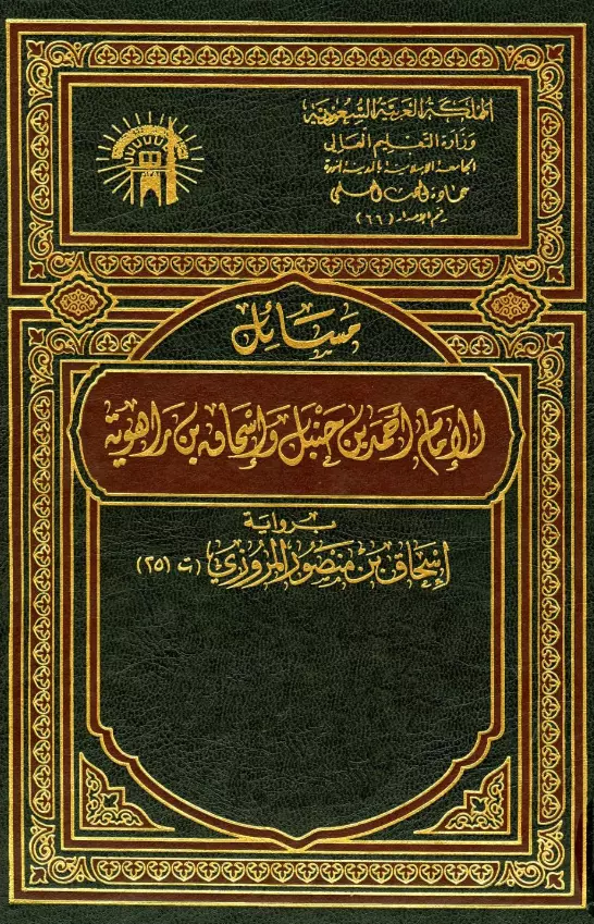 كتاب مسائل الإمام أحمد بن حنبل وإسحاق بن راهويه برواية إسحاق بن منصور المروزي