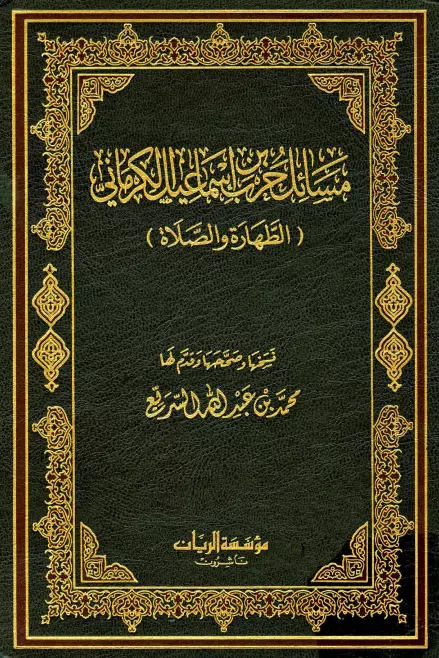 كتاب مسائل حرب بن إسماعيل الكرماني (الطهارة والصلاة)