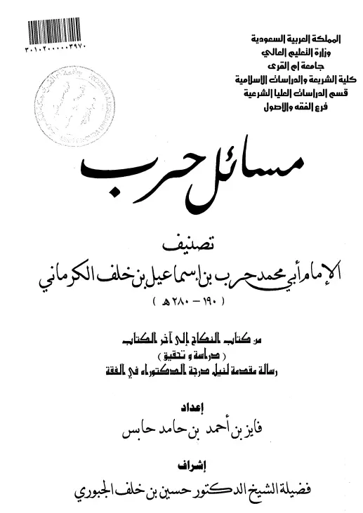 كتاب مسائل حرب بن إسماعيل الكرماني (من كتاب النكاح إلى آخر الكتاب)