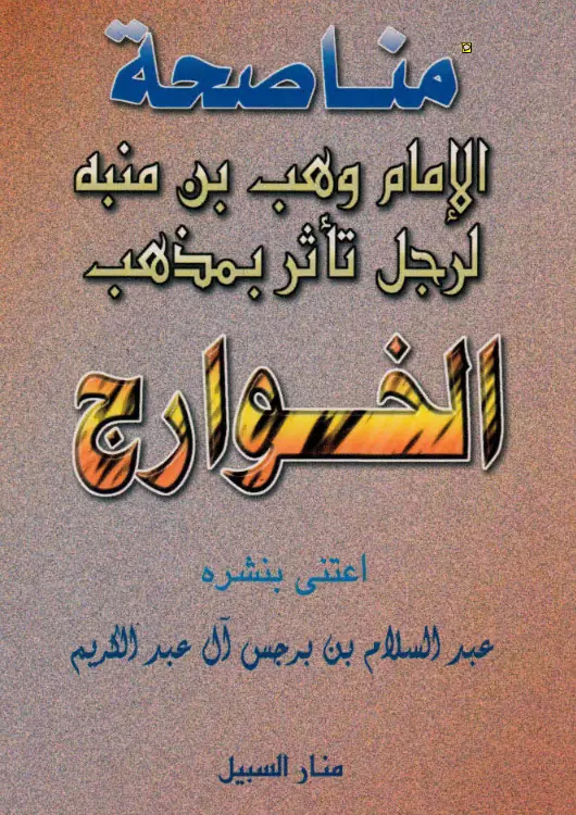 كتاب مناصحة الإمام وهب بن منبه لرجل تأثر بمذهب الخوارج