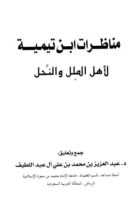كتاب مناظرات ابن تيمية لأهل الملل والنحل لعبد العزيز بن محمد العبد اللطيف