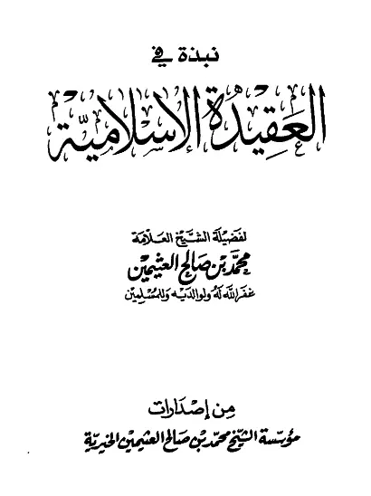 كتاب نبذة في العقيدة الإسلامية لمحمد بن صالح العثيمين