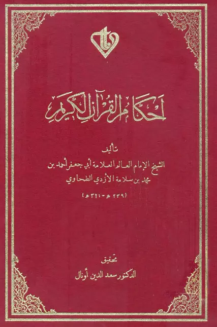 كتاب أحكام القرآن الكريم لأبي جعفر الطحاوي