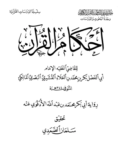 كتاب أحكام القرآن لأبي الفضل بكر بن محمد بن العلاء