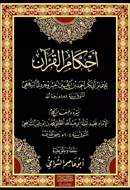 كتاب أحكام القرآن لأبي بكر البيهقي (ميزه وجمعه من كلام الشافعي)