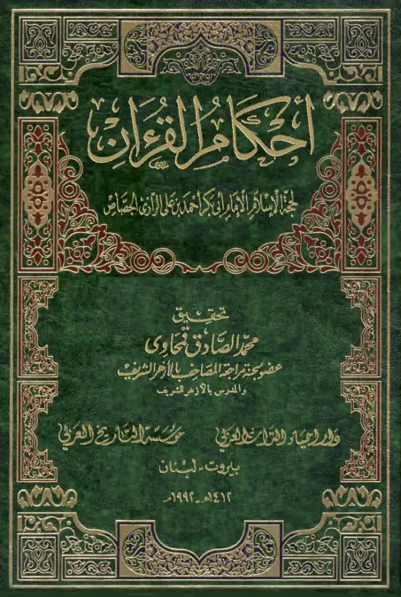 كتاب أحكام القرآن لأبي بكر الجصاص