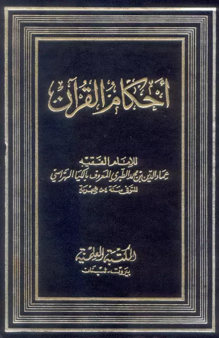 كتاب أحكام القرآن للكيا الهراسي