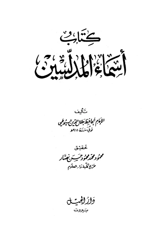 كتاب أسماء المدلسين لجلال الدين السيوطي