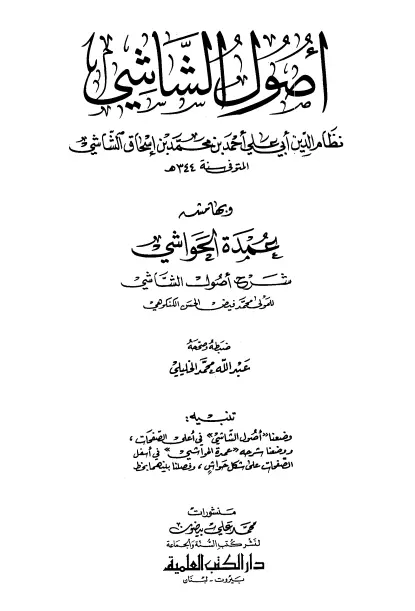 كتاب أصول الشاشي (الخمسين في أصول الفقه) لنظام الدين الشاشي وبهامشه عمدة الحواشي شرح أصول الشاشي