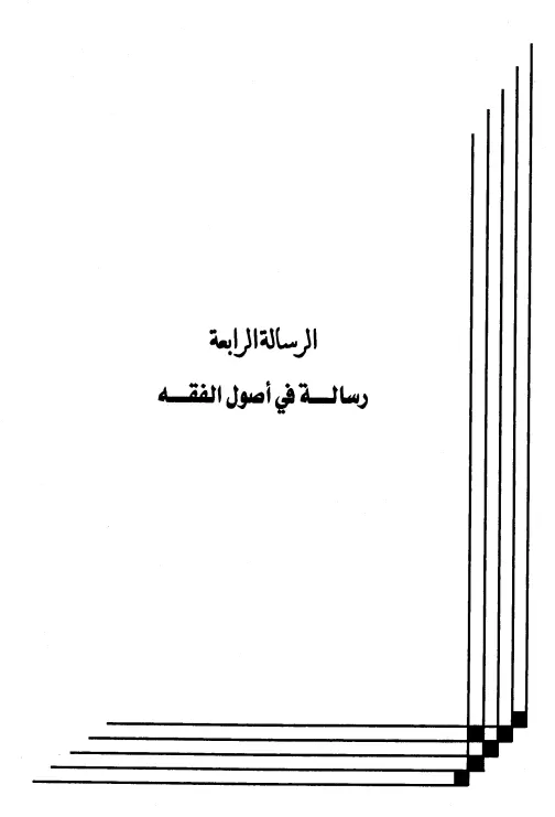 كتاب أصول الفقه لعبد الرحمن المعلمي اليماني
