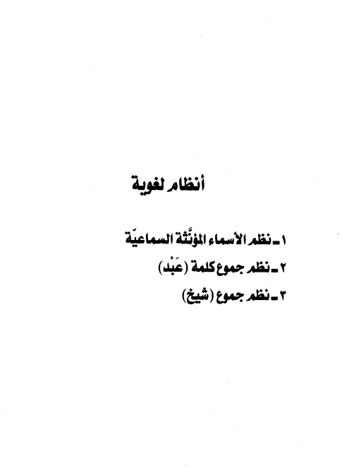 كتاب أنظام لغوية لعبد الرحمن المعلمي اليماني