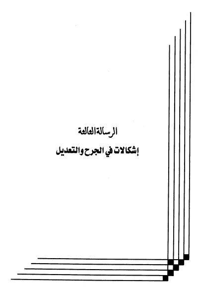 كتاب إشكالات في الجرح والتعديل لعبد الرحمن المعلمي اليماني