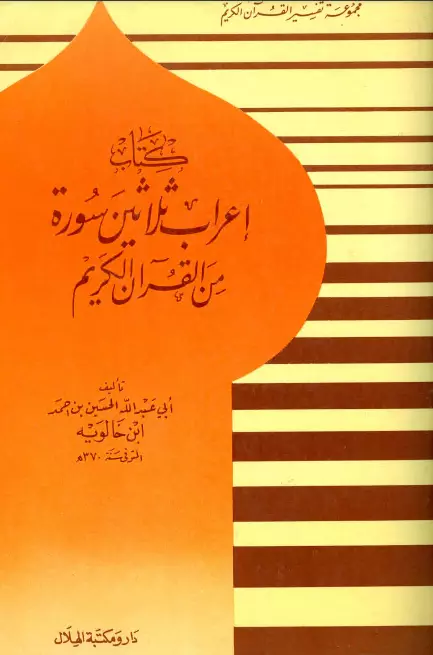 كتاب إعراب ثلاثين سورة من القرآن الكريم لابن خالويه