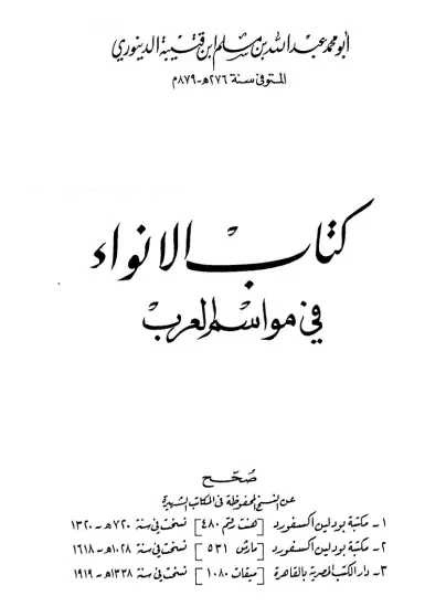 كتاب الأنواء في مواسم العرب لابن قتيبة