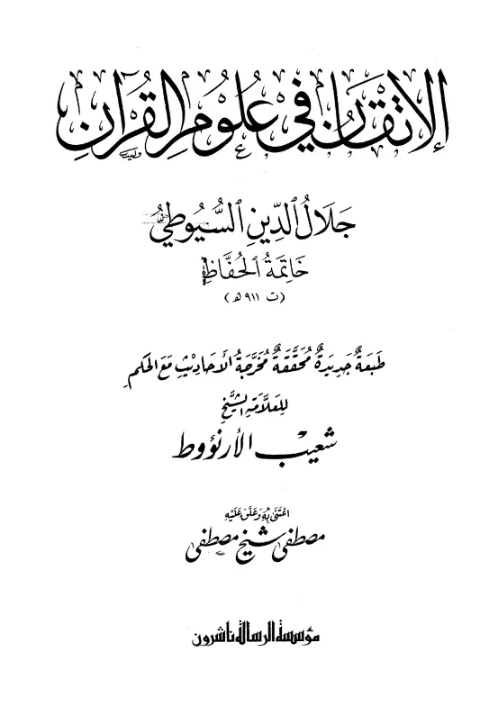 كتاب الإتقان في علوم القرآن لجلال الدين السيوطي