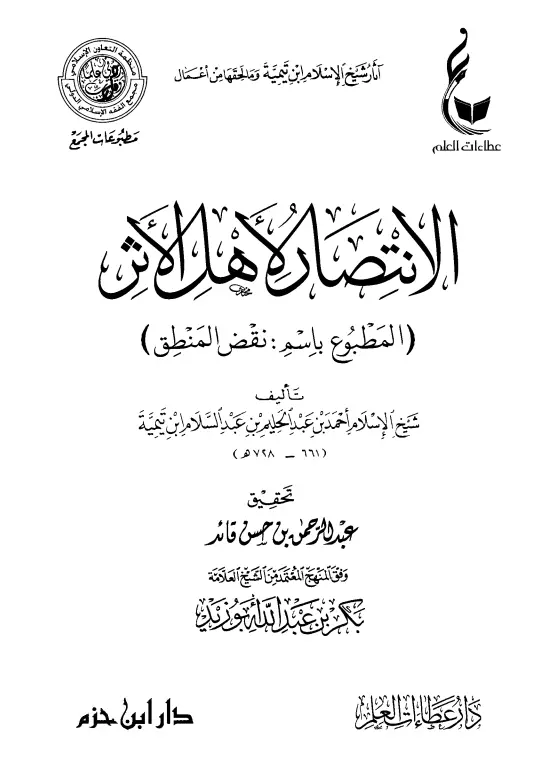 كتاب الانتصار لأهل الأثر (نقض المنطق) لابن تيمية أحمد بن عبد الحليم