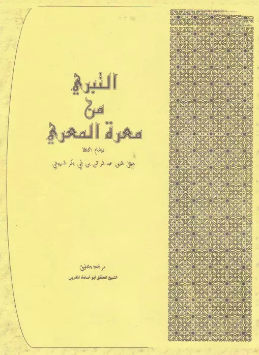كتاب التبري من معرة المعري لجلال الدين السيوطي