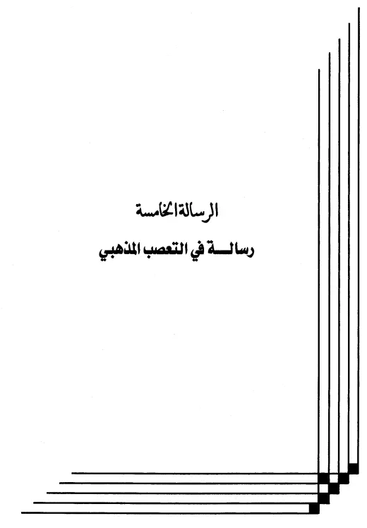 كتاب التعصب المذهبي لعبد الرحمن المعلمي اليماني