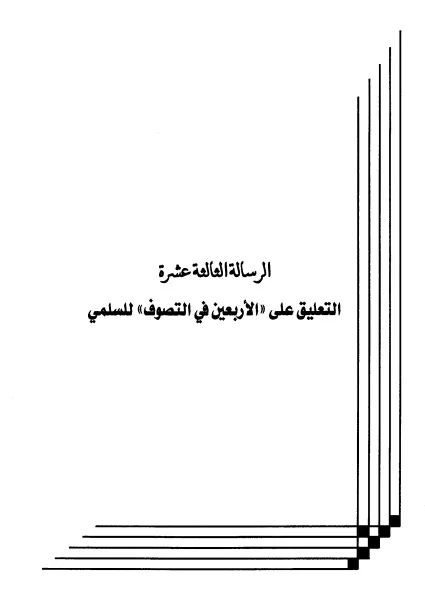 كتاب التعليق على "الأربعين في التصوف" لعبد الرحمن المعلمي
