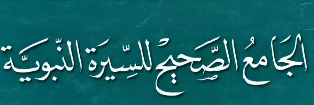 كتاب الجامع الصحيح للسيرة النبوية لسعد المرصفي