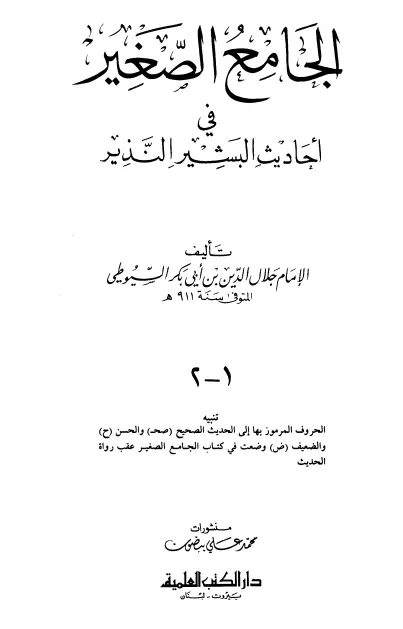كتاب الجامع الصغير في أحاديث البشير النذير لجلال الدين السيوطي