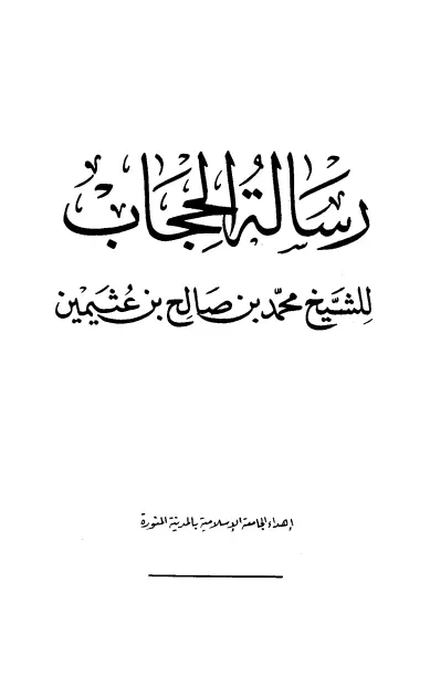 كتاب الحجاب لمحمد بن صالح العثيمين