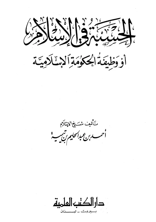 كتاب الحسبة في الإسلام (وظيفة الحكومة الإسلامية) لابن تيمية
