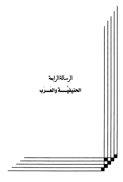كتاب الحنيفية والعرب لعبد الرحمن المعلمي