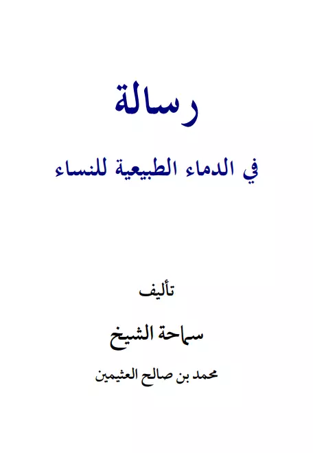 كتاب الدماء الطبيعية للنساء لمحمد بن صالح العثيمين