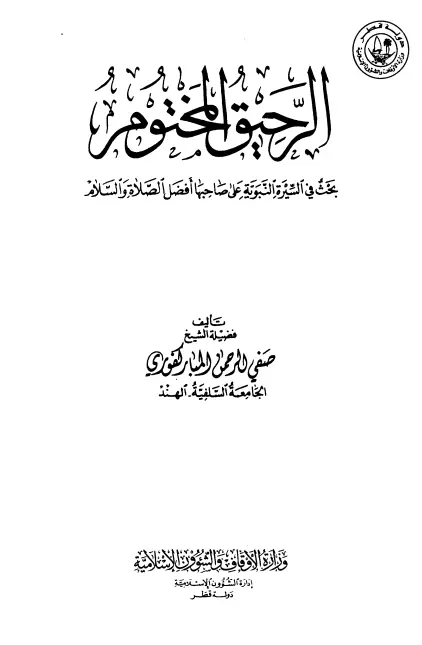 كتاب الرحيق المختوم لصفي الرحمن المباركفوري
