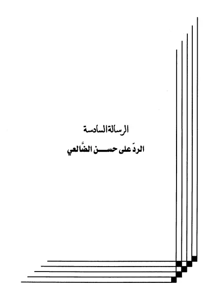 كتاب الرد على حسن الضالعي لعبد الرحمن المعلمي