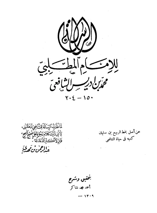 كتاب الرسالة لمحمد بن إدريس الشافعي
