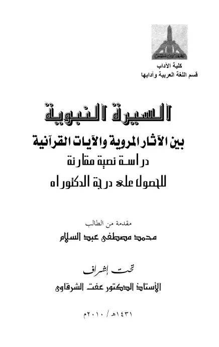 كتاب السيرة النبوية بين الآثار المروية والآيات القرآنية لمحمد بن مصطفى الدبيسي