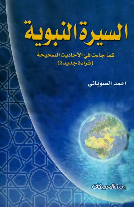 كتاب السيرة النبوية كما جاءت في الأحاديث الصحيحة لمحمد الصوياني