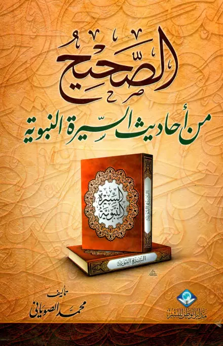 كتاب الصحيح من أحاديث السيرة النبوية لمحمد الصوياني