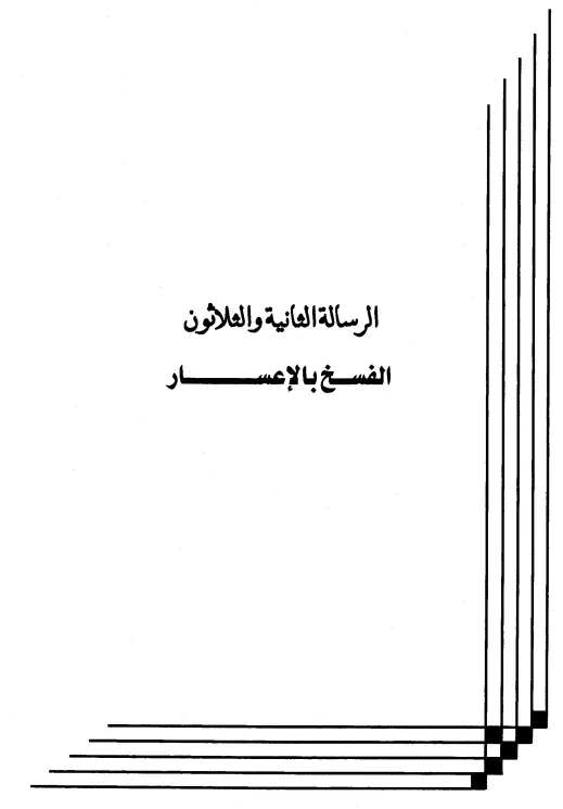 كتاب الفسخ بالإعسار لعبد الرحمن المعلمي