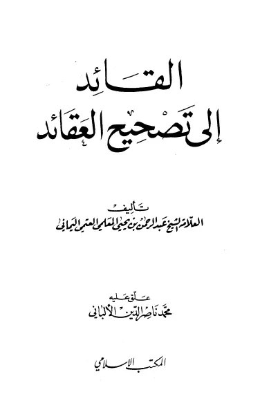 كتاب القائد إلى تصحيح العقائد لعبد الرحمن المعلمي