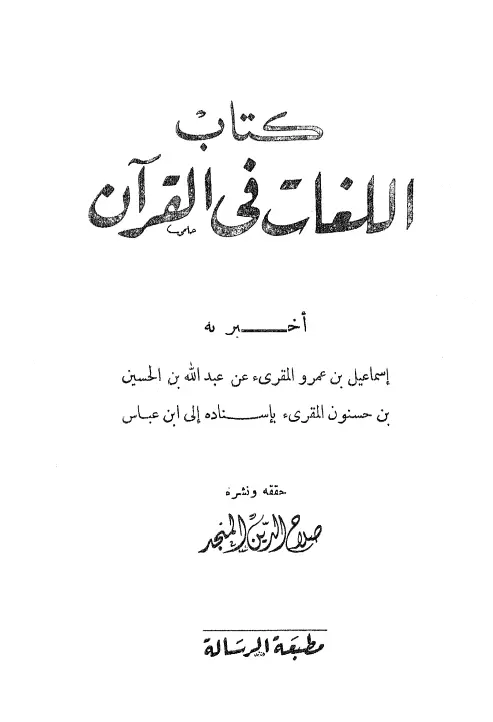 كتاب اللغات في القرآن لابن حسنون