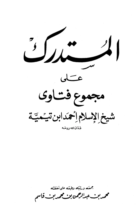 كتاب المستدرك على مجموع فتاوى شيخ الإسلام أحمد بن تيمية