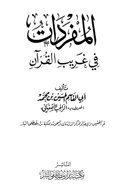 كتاب المفردات في غريب القرآن للراغب الأصفهاني