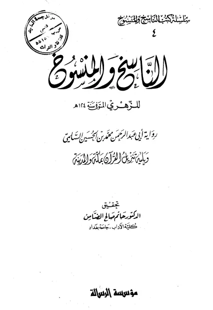 كتاب الناسخ والمنسوخ لابن شهاب الزهري ويليه تنزيل القرآن بمكة والمدينة