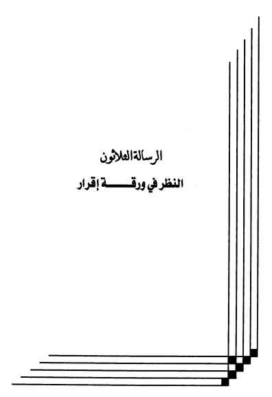 كتاب النظر في ورقة إقرار لعبد الرحمن المعلمي