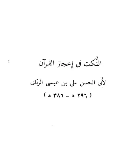 كتاب النكت في إعجاز القرآن لأبي الحسن الرماني