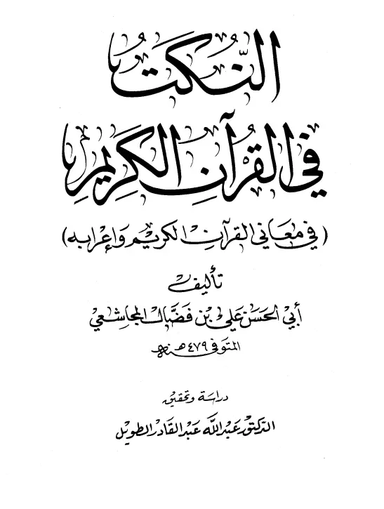 كتاب النكت في القرآن الكريم (في معاني القرآن الكريم وإعرابه) لأبي الحسن المجاشعي