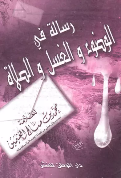 كتاب الوضوء والغسل والصلاة لمحمد بن صالح العثيمين